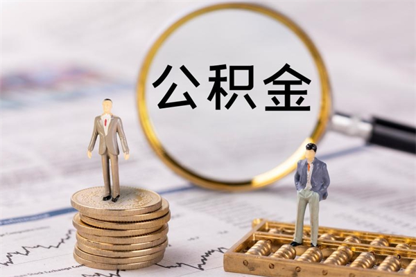 乌鲁木齐公积金可以取出来吗（公积金能否取出）