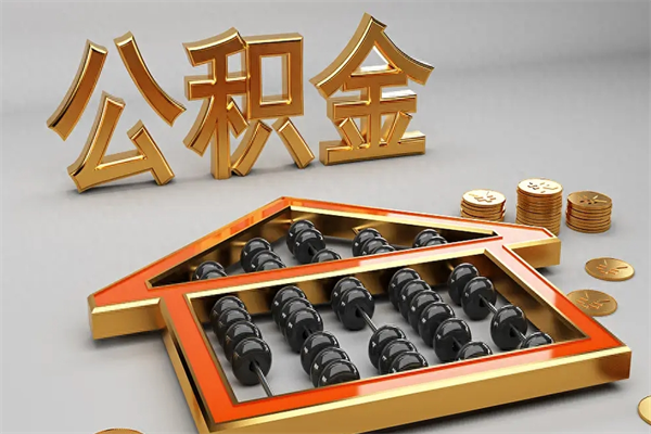 乌鲁木齐公积金怎么领取流程（如何领取住房公积金钱）